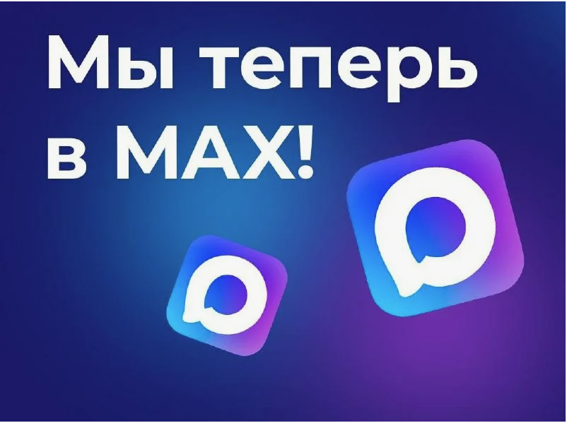 МЫ ТЕПЕРЬ В МАКС